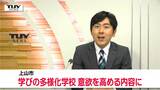 「学び直しの時間に」不登校の児童・生徒が通う「学びの多様化学校」の教育方針示される(山形) | 山形のニュース│TUYテレビユー山形