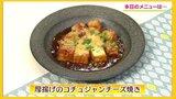 ほぼ200円で大満足な1品「厚揚げのコチュジャンチーズ焼き」ヘルシーレシピ【わっちtheキッチン】 | 青森のニュース│ATV NEWS│青森テレビ