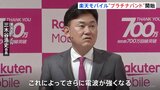 三木谷会長「さらに電波が強くなる」楽天モバイルが「プラチナバンド」をきょうから始めると発表|TBS NEWS DIG
