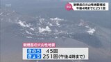 24日は午後4時までに251回観測 霧島連山・新燃岳で火山性地震が増加 火山性微動は確認されず | MRTニュース | MRT宮崎放送
