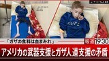 「ガザ北部の食料は血まみれ」アメリカのダブルスタンダード…【報道1930】|TBS NEWS DIG