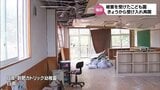 震度6弱の地震から5日 日南市でも日常へ向けた動き 天井が崩れる被害のあったこども園 子どもたちの受け入れを再開 | MRTニュース | MRT宮崎放送
