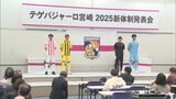 J3テゲバジャーロ宮崎が新体制を発表　J2昇格に向けて決意|TBS NEWS DIG