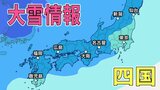 【大雪情報】四国で大雪のおそれなくなる 愛媛県久万高原町13cm 高知県津野町3cmの積雪 引き続き積雪や路面の凍結に注意を【雪と雨シミュレーション】 | 愛媛のニュース - Nスタえひめ|あいテレビは6チャンネル