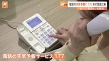 電話の天気予報サービス「177」 3月31日で70年の歴史に幕 お天気キャスターの森田さん「すごい寂しい」|TBS NEWS DIG