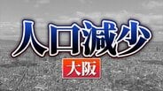 大阪府：人口が増えた市、減った市　関西2府4県すべてで「人口減少↓」 【国勢調査速報・関西】　|　MBSニュース | 関西の最新ニュースを分かりやすく。