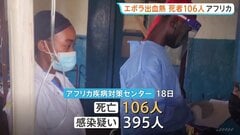 エボラ出血熱 これまでに106人死亡・395人が感染疑い　コンゴ民主共和国とウガンダで流行確認　アフリカ疾病対策センター| TBS CROSS DIG with Bloomberg
