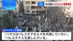 バイデン大統領「決してひとりにさせない」イスラエルで演説し連帯表明　イスラエル首相府はエジプト経由のガザへの人道支援認める方針発表| TBS CROSS DIG with Bloomberg