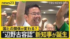 【沖縄県知事選】“辺野古容認”の古謝玄太新知事誕生で…国と沖縄県の関係に変化の兆し　敗戦の玉城デニー氏「基地問題が進まなかったらウソ」【news23】| TBS CROSS DIG with Bloomberg