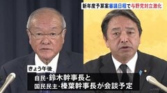 新年度予算案の審議日程めぐり与野党の対立激化　自民党はきょう午後、国民民主党と幹事長会談　年度内成立に改めて協力を呼びかけへ| TBS CROSS DIG with Bloomberg