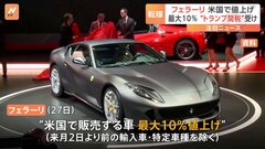 イタリア・高級車メーカー「フェラーリ」米国販売車を最大10％値上げへ　トランプ政権の25%追加関税を受けて| TBS CROSS DIG with Bloomberg