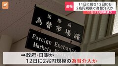 政府・日銀、12日も2兆円規模の為替介入か　11日に続き2日連続の可能性| TBS CROSS DIG with Bloomberg
