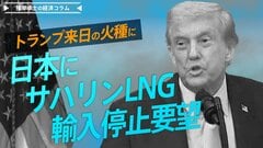 ベッセント長官、日本にサハリンLNG輸入停止要望、トランプ来日の火種に【播摩卓士の経済コラム】| TBS CROSS DIG with Bloomberg