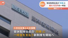 育休取得で『同僚に』一時金最大10万円　「職場ぐるみで育休応援」三井住友海上| TBS CROSS DIG with Bloomberg