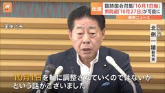 新総理選出する臨時国会の召集「10月1日を軸」に調整　公明党幹部が明かす| TBS CROSS DIG with Bloomberg