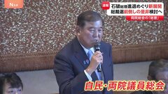 参議院選挙敗北受けた自民党『両院議員総会』 石破総理の進退めぐり新展開　退陣要求から総裁選前倒しに向けた議論へ　出席議員「次のステージには移った」| TBS CROSS DIG with Bloomberg