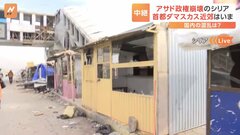 混乱に乗じた略奪も… アサド政権が崩壊したシリアの首都・ダマスカス近郊の様子は　現場から中継| TBS CROSS DIG with Bloomberg