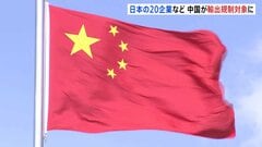 三菱造船や防衛大学校など日本の20の企業・機関　中国商務省が輸出規制対象に指定「日本の再軍事化と核保有の企みを抑止するため」| TBS CROSS DIG with Bloomberg