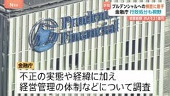 金融庁が検査に着手　プルデンシャル生命100人超社員らが約500人の顧客から巨額金銭をだまし取っていた問題で　被害額31億円余り23億近く返還されていない| TBS CROSS DIG with Bloomberg