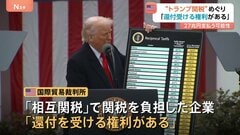 “トランプ関税”で「負担企業は還付受ける権利ある」米・国際貿易裁判所が判断　1750億ドルの還付金を政府が最終的に支払う可能性| TBS CROSS DIG with Bloomberg