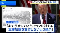 トランプ大統領「予定していた攻撃を実行しないよう指示」　戦闘終結に向けたイランとの交渉をめぐりカタールなどの要請受け| TBS CROSS DIG with Bloomberg