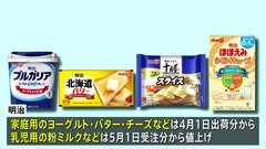「現状の価格による販売の継続が難しい状況となった」明治、ヨーグルトやチーズなど200商品以上値上げ　4月から順次| TBS CROSS DIG with Bloomberg