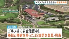 トランプ大統領出席の夕食会会場で2日前に武装男拘束 自宅からライフルや弾薬 FBIなど捜査| TBS CROSS DIG with Bloomberg