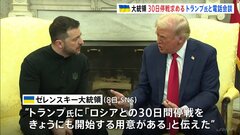 「きょうにも停戦開始の用意ある」ゼレンスキー大統領がトランプ大統領と電話会談　トランプ氏「尊重されなければさらなる制裁」ロシアをけん制| TBS CROSS DIG with Bloomberg