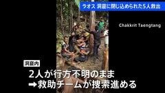 ラオスの洞窟で5人救出　豪雨で閉じ込め　依然2人が行方不明　救助チームが捜索進める| TBS CROSS DIG with Bloomberg