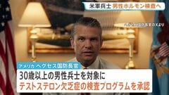 米軍の男性兵士に男性ホルモン検査の義務付け表明 30歳以上が対象 ヘグセス国防長官「人工的な能力向上が目的ではない」 “女性兵士も対象”ニューヨーク・タイムズ| TBS CROSS DIG with Bloomberg