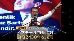 汚職疑惑の市長に「懲役2430年」求刑 トルコ検察「市長は大規模な犯罪組織の首謀者」 市長はエルドアン大統領と長年対立| TBS CROSS DIG with Bloomberg