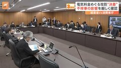 相次ぐ不祥事…電気料金めぐる経産省VS消費者庁の攻防“決着”　値上げ認可後も不祥事の影響を確認| TBS CROSS DIG with Bloomberg
