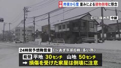 能登地方ではあす朝6時までの24時間に平地で30センチ 山地で50センチの雪が降る予想　家屋の倒壊に注意　能登半島地震発生から24日目| TBS CROSS DIG with Bloomberg