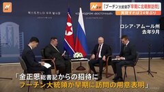 ロシア・プーチン大統領、「早い時期に北朝鮮訪問」と北朝鮮が発表| TBS CROSS DIG with Bloomberg