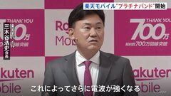 三木谷会長「さらに電波が強くなる」楽天モバイルが「プラチナバンド」をきょうから始めると発表| TBS CROSS DIG with Bloomberg
