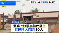 南アフリカ・ヨハネスブルクで銃撃事件 9人死亡、銃撃犯は10人以上か 当局が行方追う| TBS CROSS DIG with Bloomberg