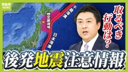東日本大震災の２日前にＭ７．３の地震「その時に呼びかけていれば...」反省踏まえ運用スタート『北海道・三陸沖後発地震注意情報』　私たちは何をすべき？【災害担当記者が解説】|TBS NEWS DIG