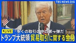 【LIVE】「多くの取引の中の第一弾だ!」トランプ大統領 貿易取引に関する記者会見(2025年5月8日午後11時~)|TBS NEWS DIG