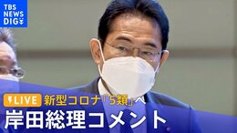 【ライブ】新型コロナ「5類」へ 岸田総理がコメント(1月27日)|TBS NEWS DIG
