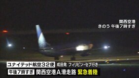 ユナイテッド航空機が関西空港に緊急着陸 乗客5人けが 貨物室で出火示す警告表示 国交省が「重大インシデント」に認定|TBS NEWS DIG