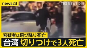 台湾“有数の繁華街”で切りつけ3人死亡　男が発煙弾を投げ刃物を…日本人旅行者が遭遇「エスカレーターを逆走するような形で急いで逃げた」【news23】|TBS NEWS DIG