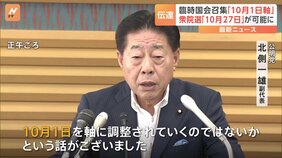 新総理選出する臨時国会の召集「10月1日を軸」に調整　公明党幹部が明かす|TBS NEWS DIG