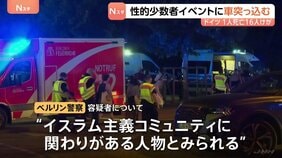 性的少数者のパレードに車突っ込み1人死亡16人負傷 刃物によるけが人の情報も ドイツ・ベルリン 容疑者は逃走中 イスラム主義コミュニティと関わりか|TBS NEWS DIG