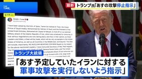 トランプ大統領「予定していた攻撃を実行しないよう指示」　戦闘終結に向けたイランとの交渉をめぐりカタールなどの要請受け|TBS NEWS DIG