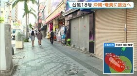 【強い台風18号】きょう午後以降に沖縄と奄美に接近の見込み 速度遅く影響長引くおそれ　空の便400便あまり欠航、休校も　暴風や土砂災害にも厳重警戒|TBS NEWS DIG