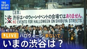 【LIVE配信中】いまの渋谷の様子は?ハロウィーンどうなる ハチ公像周辺を封鎖へ 路上飲酒禁止 区長「来ないでほしい」|TBS NEWS DIG