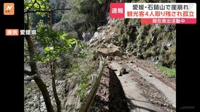 【速報】愛媛・西条市&nbsp;石鎚山のふもとで崖崩れ　観光客4人孤立&nbsp;けが人は確認されず|TBS NEWS DIG