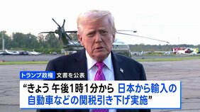 日本への自動車関税の引き下げは16日から トランプ政権 乗用車への関税は27.5%から15%に|TBS NEWS DIG