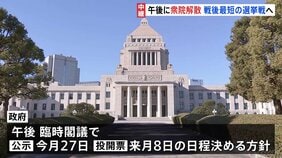 60年ぶりの「通常国会冒頭解散」へ　“戦後最短”16日間の選挙戦が事実上スタート　与野党急ピッチの衆議院選挙・来月8日投開票へ|TBS NEWS DIG