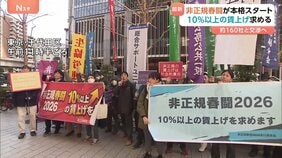 「非正規春闘」本格スタート　パートや契約社員など非正規雇用で働く人の賃上げ求める　10％以上の賃上げや急なシフトカット防止など要求|TBS NEWS DIG
